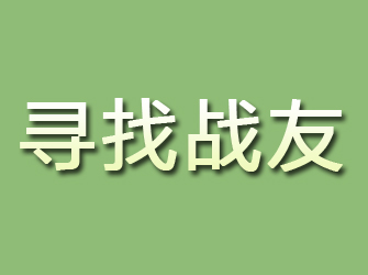 凤山寻找战友